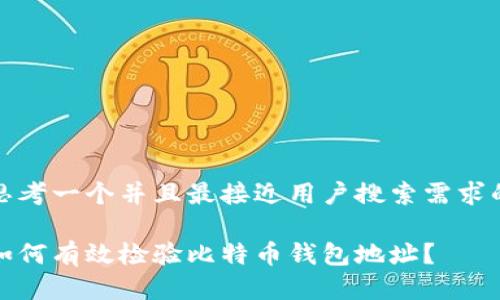 思考一个并且最接近用户搜索需求的

如何有效检验比特币钱包地址？