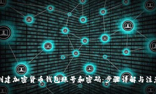 如何创建加密货币钱包账号和密码：步骤详解与注意事项