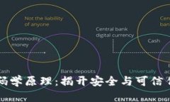 区块链的密码学原理：揭