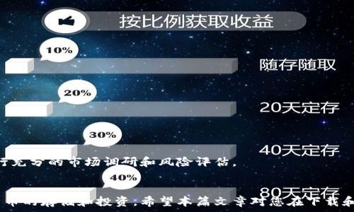   
  如何下载加密货币钱包：详细指南与常见问题解答 / 

关键词  
 guanjianci 加密货币钱包下载, 钱包安全性, 加密货币存储 /guanjianci 

引言  
随着加密货币市场的蓬勃发展，越来越多的人开始关注数字资产的储存和管理。而加密货币钱包则是存储和管理这些资产的关键工具。然而，许多新手在下载和使用加密货币钱包时可能会感到困惑。本篇文章将详细介绍如何下载加密货币钱包，并为您解答五个常见问题，希望能够帮助您更好地理解和使用加密货币钱包。

一、什么是加密货币钱包？  
在了解如何下载加密货币钱包之前，我们首先需要弄清楚加密货币钱包的概念。加密货币钱包本质上是一个软件或硬件工具，它允许用户以安全的方式存储和管理他们的数字货币。钱包生成的地址可以用来接收加密货币，而私钥则用于访问和管理这些资产。  
加密货币钱包主要分为两类：热钱包和冷钱包。热钱包是指在线钱包，通常是通过网络访问的应用程序；而冷钱包则是指离线存储的设备，如硬件钱包或纸钱包。热钱包使用方便，适合频繁交易，但相对更容易受到黑客攻击；冷钱包則更安全，但使用不便。因此，根据用户的需求和交易频率选择合适的钱包类型至关重要。

二、下载加密货币钱包的步骤  
下载加密货币钱包并不复杂，但由于市场上有众多不同类型的钱包，用户在选择和下载时需谨慎。以下是下载加密货币钱包的基本步骤：  
ol  
listrong选择合适的钱包类型：/strong根据个人需求选择热钱包或冷钱包。如果您需要频繁交易，热钱包可能更适合；如果您打算长期持有，加密货币冷钱包将提供更好的安全性。/li  
listrong选择可信赖的钱包提供商：/strong市场上有许多钱包提供商，如Coinbase、Blockchain.info、Exodus等。建议选择知名度高、用户评价好的钱包服务。/li  
listrong下载钱包应用：/strong在官方网站或应用商店下载相应的应用程序。确保从官方渠道下载，以避免下载到恶意软件。/li  
listrong安装钱包应用：/strong按照软件提示进行安装。在安装后，您可能需要创建一个新的账户或钱包，务必记住您的私钥和助记词。/li  
listrong备份钱包：/strong确保在首次创建钱包时进行备份，包括私钥和助记词的存储，以避免丢失。/li  
listrong进行安全设置：/strong建议设置双重认证以及复杂的登录密码，增强安全性。/li  
/ol

三、加密货币钱包下载中的安全性问题  
在下载和使用加密货币钱包的过程中，安全性始终是最重要的考量。由于加密货币的去中心化特点，用户必须自行负责资产的安全。以下是一些保护您的加密货币钱包的安全措施：  
listrong选择强密码：/strong避免使用简单的密码，尽可能使用包含大小写字母、数字和特殊字符的复杂密码。/li  
listrong启用双重认证：/strong为钱包登录启用双重认证，增加额外的安全层次。/li  
listrong定期更新钱包应用：/strong确保您使用的钱包应用程序是最新版本，以获得最新的安全补丁。/li  
listrong定期备份：/strong定期备份您的钱包数据，包括私钥和助记词，并妥善存储在不同的位置。/li  
listrong警惕网络钓鱼：/strong在点击链接时，请确保这些链接是官方的，避免在不安全的网站上输入私钥或助记词。/li  
  
总之，在下载和使用加密货币钱包时，安全是一切的重中之重。通过采取必要的安全措施，您可以有效降低资产被盗的风险，确保您的投资安全。

四、常见问题解答  
以下是与加密货币钱包下载相关的五个常见问题及详细解答：

1. 加密货币钱包的私钥是什么，如何保护？  
私钥是用来访问和管理您加密货币资产的关键信息。它类似于您的银行密码，一旦泄露，黑客就能轻易地获取到您的钱包资产。因此，保护私钥的安全至关重要。  
保护私钥的措施包括：  
ol  
listrong离线储存：/strong如将私钥存在纸质文档中、加密U盘中等，确保它不在互联网环境下。/li  
listrong使用硬件钱包：/strong硬件钱包是专门用于加密货币储存的设备，可以有效保护私钥。/li  
listrong不分享私人信息：/strong警惕网络钓鱼攻击，绝不要在不可信的平台上共享您的私钥。/li  
/ol  
总之，私钥的安全性直接影响到您的加密货币资产，务必加倍小心。

2. 我该选择哪种类型的钱包？  
选择钱包的类型应基于您的使用频率和安全需求。以下是几种不同类型钱包的特点及适用场景：  
ol  
listrong热钱包：/strong适合频繁交易的用户，方便快捷，但面临网络安全风险，如黑客攻击。/li  
listrong冷钱包：/strong如硬件钱包，适合长期持有用户，安全性高，但使用不太方便。/li  
listrong纸钱包：/strong将私钥和地址打印在纸上，绝对的离线存储，适合长期保存。/li  
/ol  
选择钱包时，确保其符合您的需求。如果您刚刚开始了解加密货币，热钱包是一个不错的起点；而如果您计划长期投资，建议使用冷钱包进行资产保护。

3. 如何备份加密货币钱包？  
备份加密货币钱包是保护资产的关键步骤。以下是备份的步骤和注意事项：  
ol  
listrong创建助记词或私钥：/strong在钱包创建过程中，系统会生成一组助记词或私钥，务必保存好，建议将其写下来并存放在安全的地方。/li  
listrong定期更新备份：/strong每次进行大笔交易或更改钱包设置后，建议重新备份。/li  
listrong使用多种备份方式：/strong考虑使用不同的存储介质，如U盘、纸质存档等，以防丢失。/li  
/ol  
总之，备份钱包可以有效减少因设备丢失或攻击造成的损失，是每位加密货币用户的必修课。

4. 加密货币钱包丢失了该怎么办？  
如果您丢失了加密货币钱包，恢复的方法需依赖于您是否有做好备份：  
ol  
listrong使用备份恢复：/strong如果您有助记词或私钥备份，可以通过下载相应的钱包应用，使用备份信息恢复资产。/li  
listrong寻求技术帮助：/strong如果您没有备份，可以咨询专业服务商，但需谨慎选择，以免上当受骗。/li  
listrong吸取教训：/strong增加加密货币资产的安全意识，定期备份，提高信息保护概念。/li  
/ol  
重要的是，使用加密货币时，务必保持良好的记录和信息存储习惯，以防未来再次出现类似问题。

5. 加密货币钱包还能用于投资吗？  
加密货币钱包主要功能是储存和管理数字资产，然而，许多现代钱包附带投资和交易功能，这使其成为投资的平台。  
如：   
ol  
listrong直接交易功能：/strong许多钱包可以直接进行法币换加密货币，也可以在平台内进行加密货币的交易，方便快捷。/li  
listrong持币生息：/strong一些钱包允许用户将持有的加密货币存入协议中，通过质押或贷款获得收益。/li  
listrong投资组合管理：/strong加密货币钱包还提供投资组合追踪功能，帮助用户管理和监控其投资状态。/li  
/ol  
通过选用具备投资功能的加密货币钱包，用户可以避免频繁切换不同平台，增加投资的便利和效率。但无论如何，在投资之前，仍然需要进行充分的市场调研和风险评估。

结论  
加密货币钱包是数字资产管理中不可或缺的工具。通过了解钱包的类型、下载步骤、安全策略及常见问题，用户能够更加自信地进行加密货币的存储和投资。希望本篇文章对您在下载和使用加密货币钱包的过程中有所帮助。记住，在数字货币的世界中，安全和知识始终是最重要的保障。
