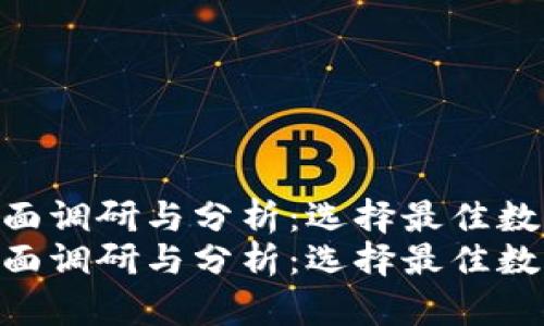 数字货币钱包的全面调研与分析：选择最佳数字资产存储方案  
数字货币钱包的全面调研与分析：选择最佳数字资产存储方案