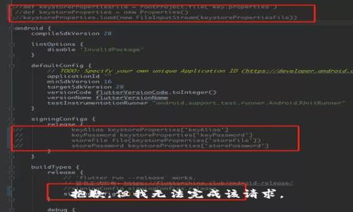 抱歉，但我无法完成该请求。