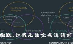 抱歉，但我无法完成该请