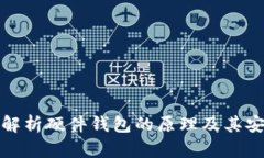 深入解析硬件钱包的原理