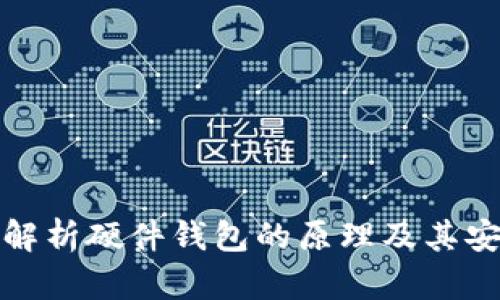 深入解析硬件钱包的原理及其安全性