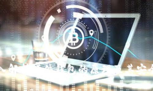 深入解析硬件钱包的原理及其安全性