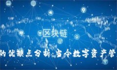 区块链公链钱包的优缺点