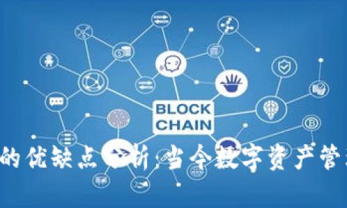 区块链公链钱包的优缺点分析：当今数字资产管理的最佳选择吗？