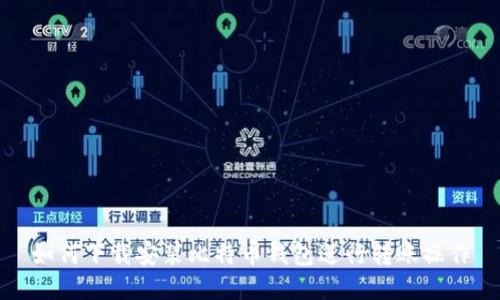 如何下载安装比特币钱包进行转账操作