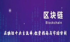 区块链十大主流币：投资