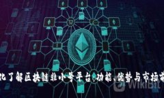深化了解区块链非小号平