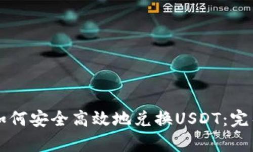 tpWallet如何安全高效地兑换USDT：完整操作指南