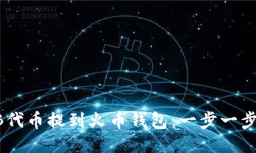 如何将SHIB代币提到火币钱包：一步一步的详细指南