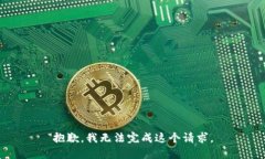 抱歉，我无法完成这个请