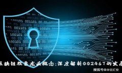 : 探讨区块链股票龙头概念
