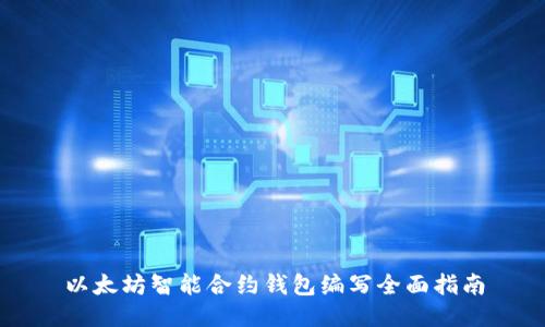 以太坊智能合约钱包编写全面指南