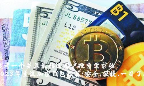 思考一个并且最接近用户搜索需求的  
2023年主流加密钱包推荐：安全、便捷、一目了然