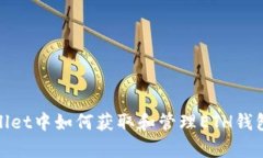 tpWallet中如何获取和管理