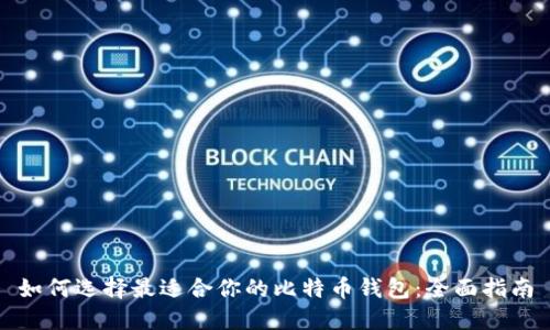 如何选择最适合你的比特币钱包：全面指南