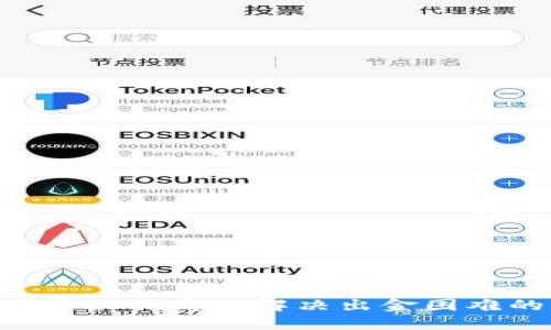 币圈用户如何高效解决出金困难的问题？