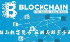 区块链与数字货币：区别
