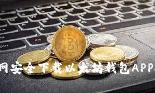 如何在官网安全下载以太坊钱包APP安卓版本？