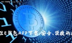 : 2023年最佳E钱包APP下载：