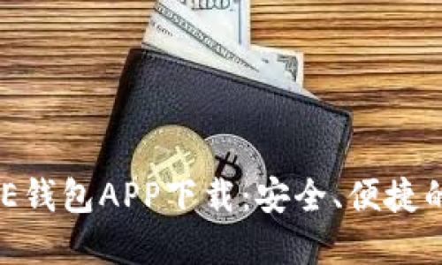 : 2023年最佳E钱包APP下载：安全、便捷的数字支付体验