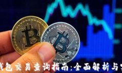 区块链钱包交易查询指南