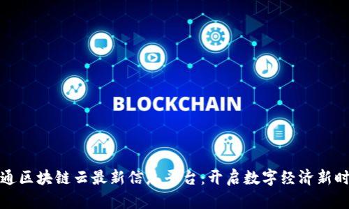 联通区块链云最新信息平台：开启数字经济新时代