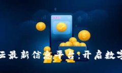联通区块链云最新信息平