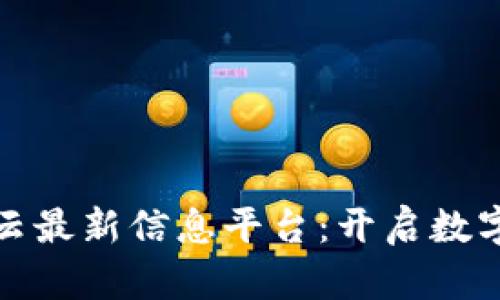 联通区块链云最新信息平台：开启数字经济新时代