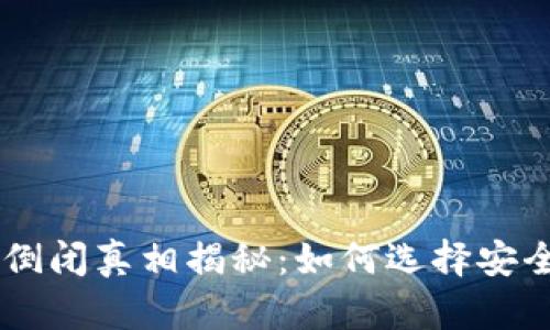 虚拟币钱包平台倒闭真相揭秘：如何选择安全可靠的钱包平台