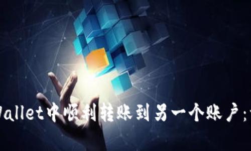 如何在tpWallet中顺利转账到另一个账户：一步步指南