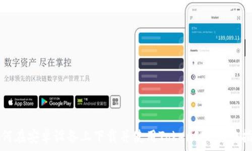   
如何在安卓设备上下载并使用TokenIM：完整指南