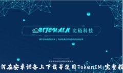   如何在安卓设备上下载并