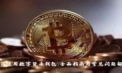 如何使用数字货币钱包：