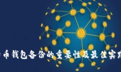  比特币钱包备份的重要性