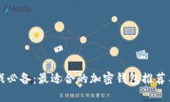 区块链游戏必备：最适合