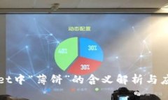 tpWallet中“薄饼”的含义解