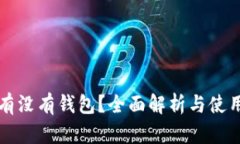 屎币有没有钱包？全面解