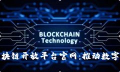 探索华为区块链开放平台