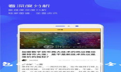虚拟数字钱包的使用指南：安全、便捷与高效