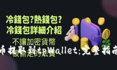 如何将狗狗币提取到tpWa