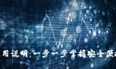 TPWallet PC端使用说明：一步