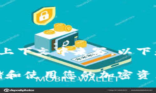 和关键词的部分需要在适当的上下文中来写。以下是对您请求的内容的一个示例：

艾达币官方钱包：如何安全存储和使用您的加密资产