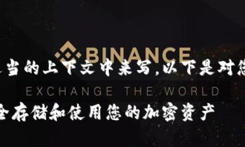和关键词的部分需要在适当的上下文中来写。以下是对您请求的内容的一个示例：

艾达币官方钱包：如何安全存储和使用您的加密资产