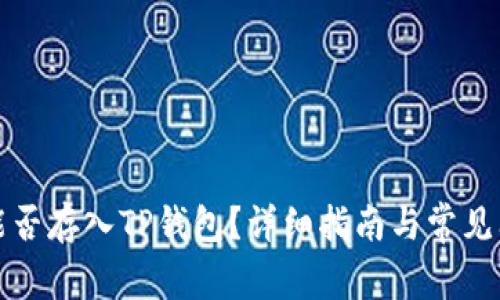 狗狗币能否存入TP钱包？详细指南与常见问题解答