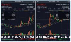 狗狗币能否存入TP钱包？详