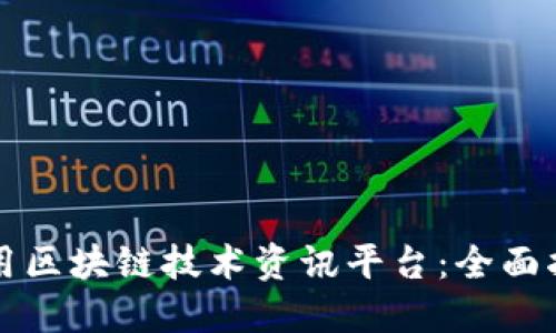 如何选择和使用区块链技术资讯平台：全面指南与最佳实践